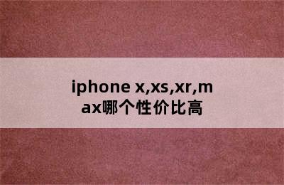 iphone x,xs,xr,max哪个性价比高